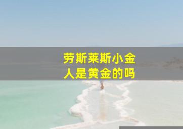 劳斯莱斯小金人是黄金的吗