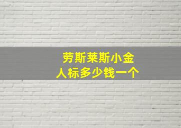 劳斯莱斯小金人标多少钱一个