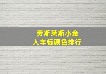 劳斯莱斯小金人车标颜色排行