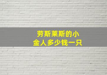 劳斯莱斯的小金人多少钱一只