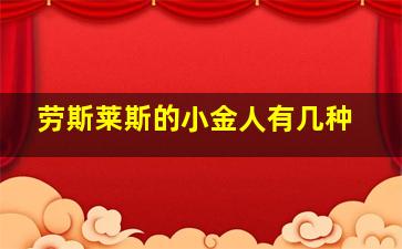 劳斯莱斯的小金人有几种