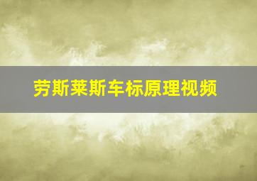 劳斯莱斯车标原理视频