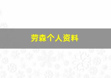 劳森个人资料