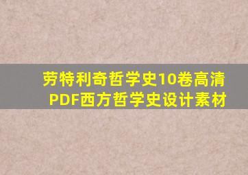 劳特利奇哲学史10卷高清PDF西方哲学史设计素材