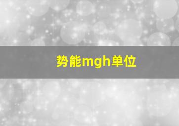 势能mgh单位