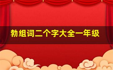 勃组词二个字大全一年级