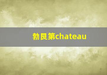 勃艮第chateau