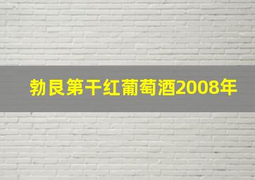 勃艮第干红葡萄酒2008年