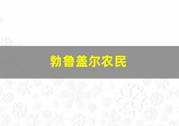 勃鲁盖尔农民