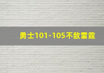 勇士101-105不敌雷霆