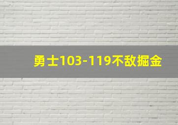 勇士103-119不敌掘金