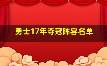 勇士17年夺冠阵容名单