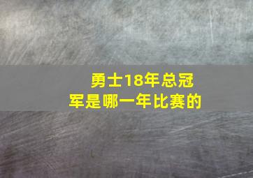 勇士18年总冠军是哪一年比赛的