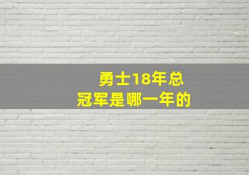 勇士18年总冠军是哪一年的