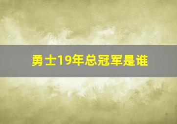 勇士19年总冠军是谁