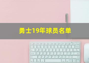 勇士19年球员名单