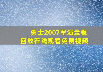 勇士2007军演全程回放在线观看免费视频