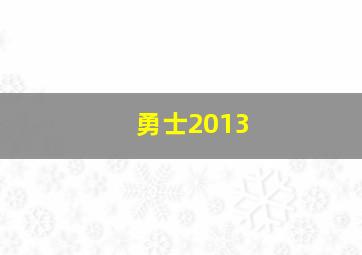 勇士2013