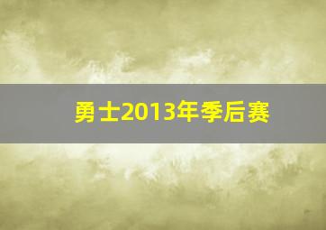 勇士2013年季后赛