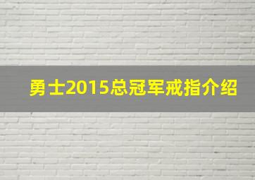 勇士2015总冠军戒指介绍