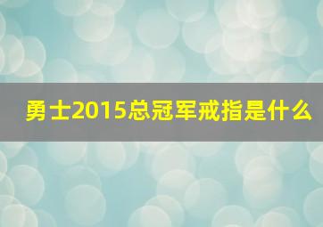 勇士2015总冠军戒指是什么