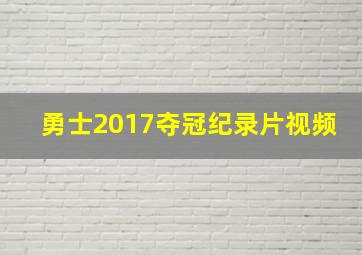 勇士2017夺冠纪录片视频