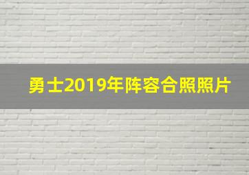 勇士2019年阵容合照照片