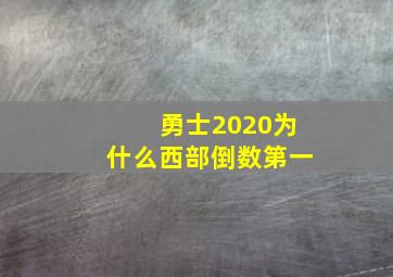 勇士2020为什么西部倒数第一