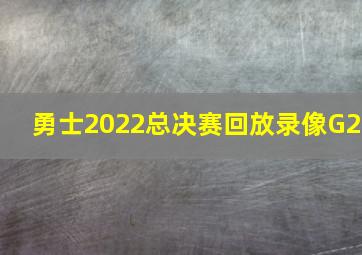 勇士2022总决赛回放录像G2