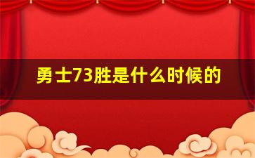 勇士73胜是什么时候的