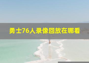 勇士76人录像回放在哪看