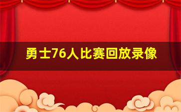 勇士76人比赛回放录像