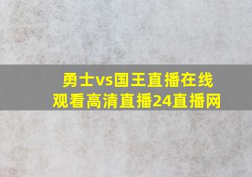 勇士vs国王直播在线观看高清直播24直播网