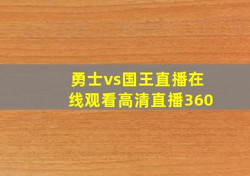 勇士vs国王直播在线观看高清直播360