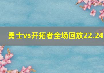 勇士vs开拓者全场回放22.24