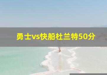 勇士vs快船杜兰特50分