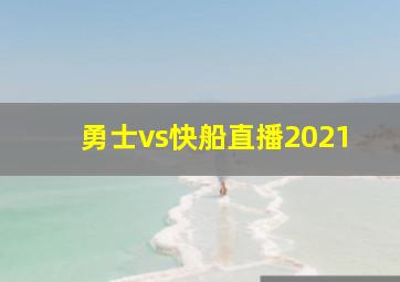 勇士vs快船直播2021