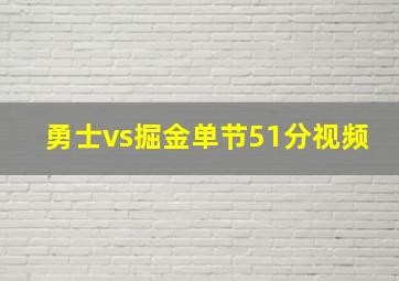 勇士vs掘金单节51分视频