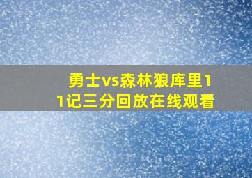 勇士vs森林狼库里11记三分回放在线观看