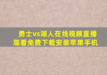 勇士vs湖人在线视频直播观看免费下载安装苹果手机