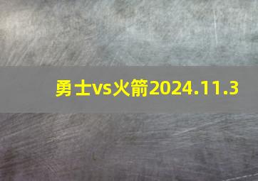 勇士vs火箭2024.11.3