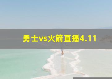 勇士vs火箭直播4.11