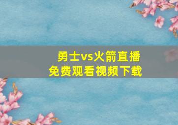 勇士vs火箭直播免费观看视频下载