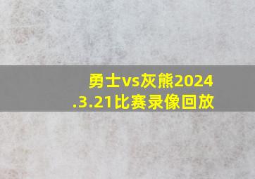 勇士vs灰熊2024.3.21比赛录像回放