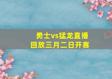 勇士vs猛龙直播回放三月二日开赛