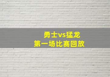 勇士vs猛龙第一场比赛回放