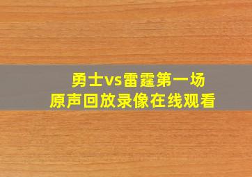 勇士vs雷霆第一场原声回放录像在线观看