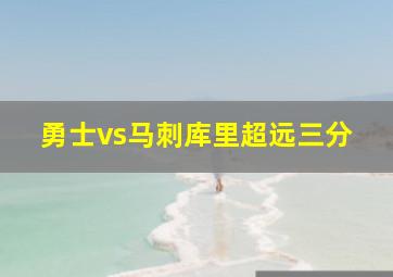 勇士vs马刺库里超远三分