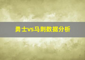 勇士vs马刺数据分析