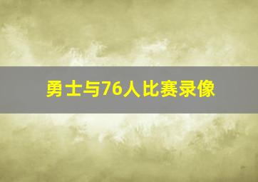 勇士与76人比赛录像